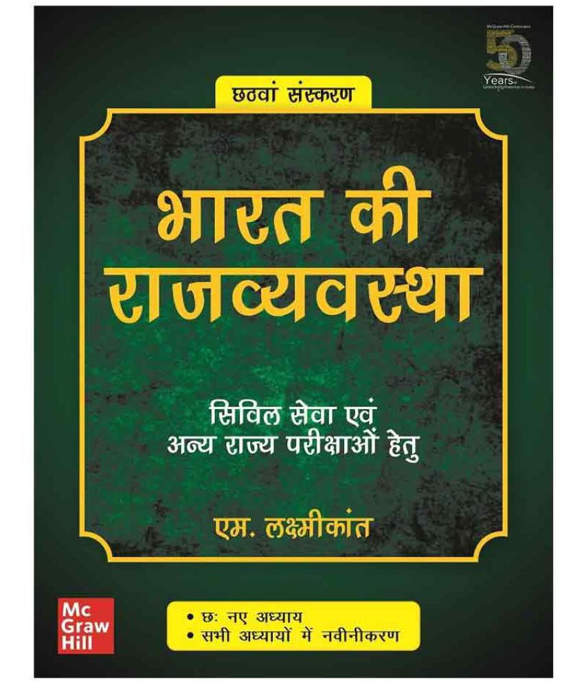    			Indian Polity - Bharat Ki Rajvyavastha - Civil Seva Evam Anya Rajya Parikshao Hetu (Hindi) 6th Edition by M Laxmikanth