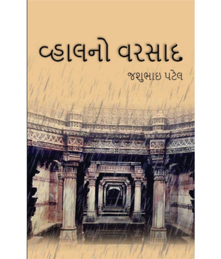     			વ્હાલનો વરસાદ (Vhalano Varsad)