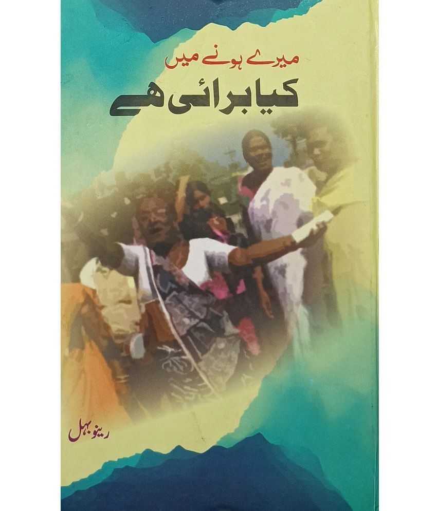     			Mere Hone Main Kiya Burai Hai Urdu Novel