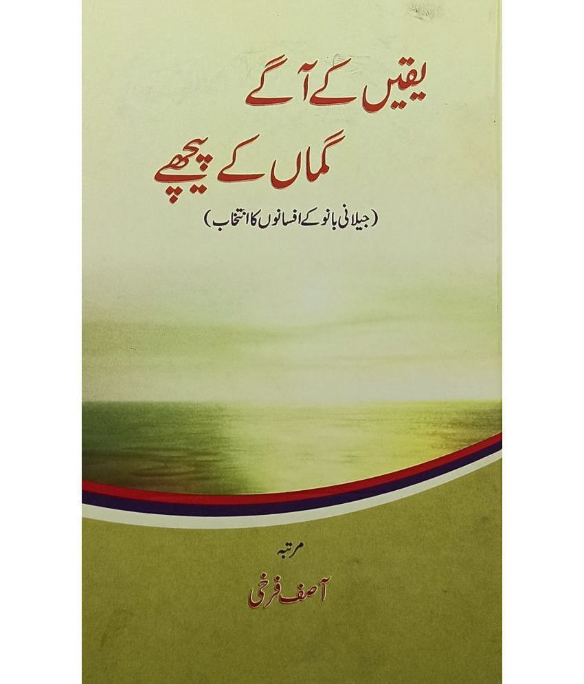     			Yaqeen Ke Aage Guman Ke Piche Urdu Collection Of Stories