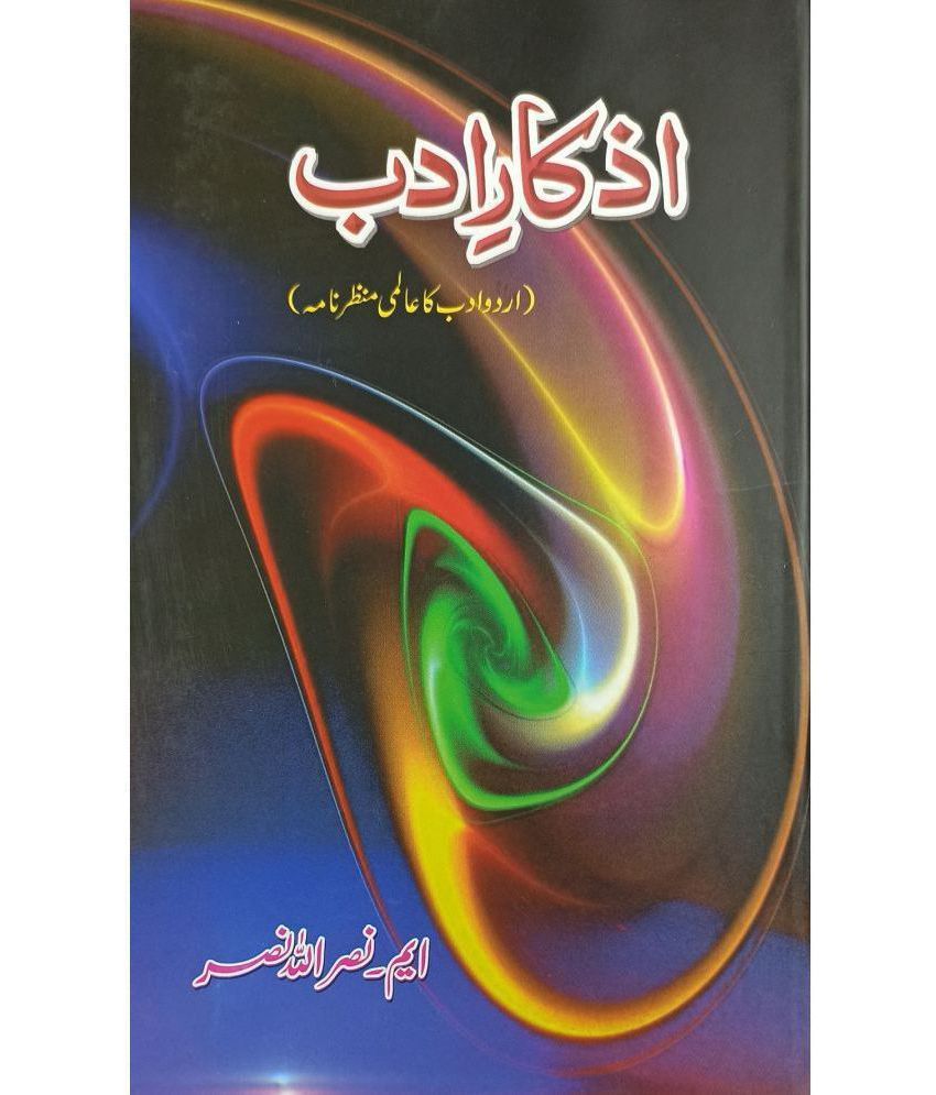     			Azkar Adab Urdu alami manzar nama Literary Knowledge