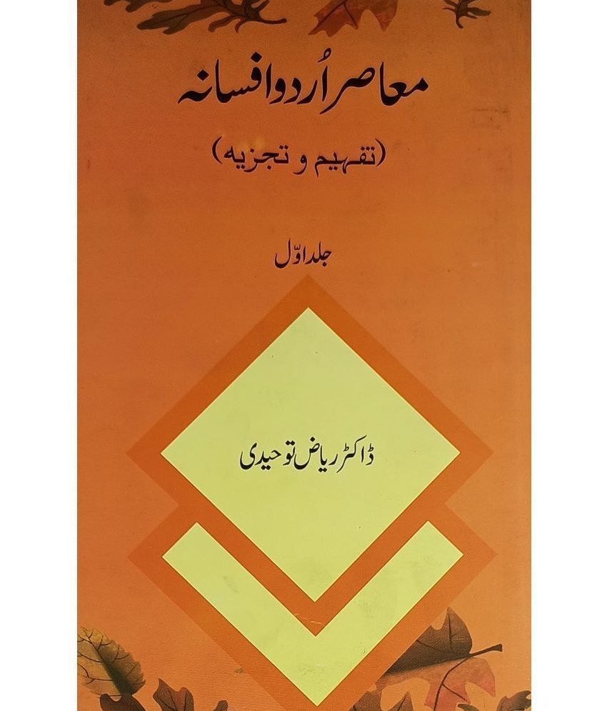     			Muasir Urdu Afsana Literary Knowledge