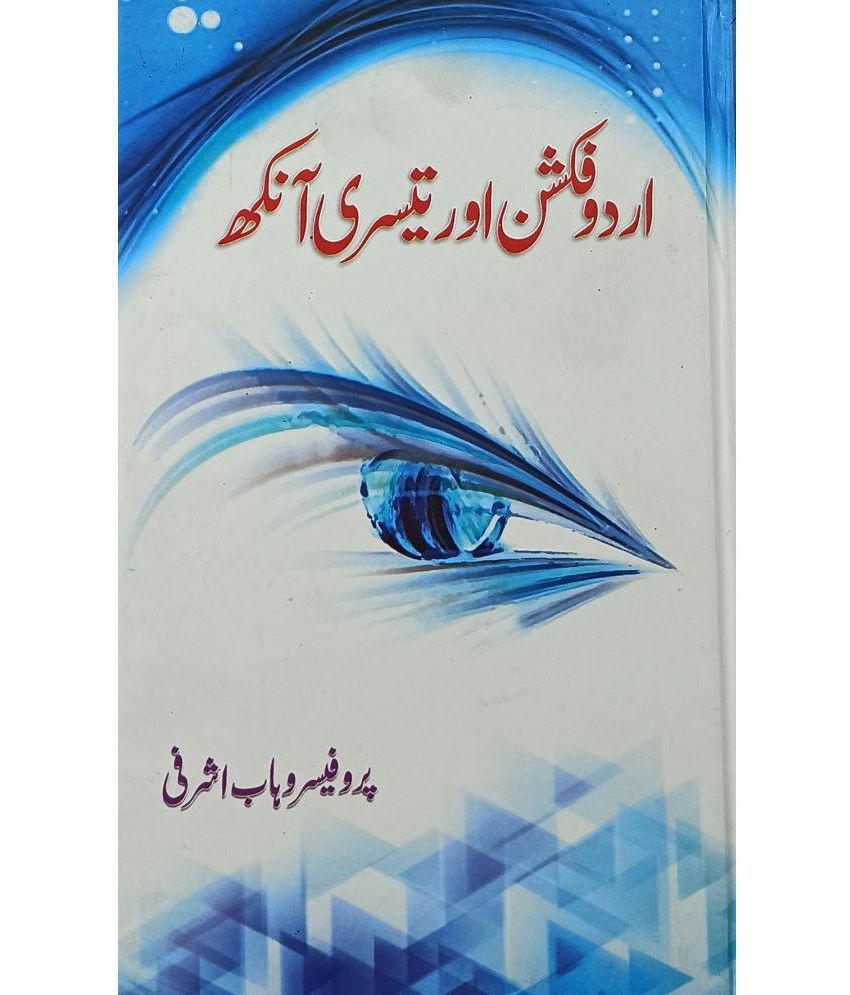     			Urdu Fiction aur Tesri ankh Urdu Literary knowledge