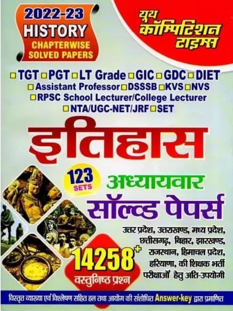     			Youth competition Time's History (itihas) Chapterwise Solved Paper 2022-23 in Hindi (123 SET, 14258+ OBJECTIVE QUESTIONS) Paperback – 3 August 2024