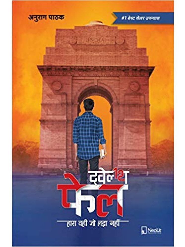     			ट्वेल्थ फेल | Twelfth Fail | 12th Fail (Hindi) Paperback – 2019