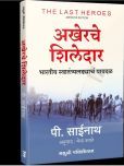 The Last Heroes (Marathi)