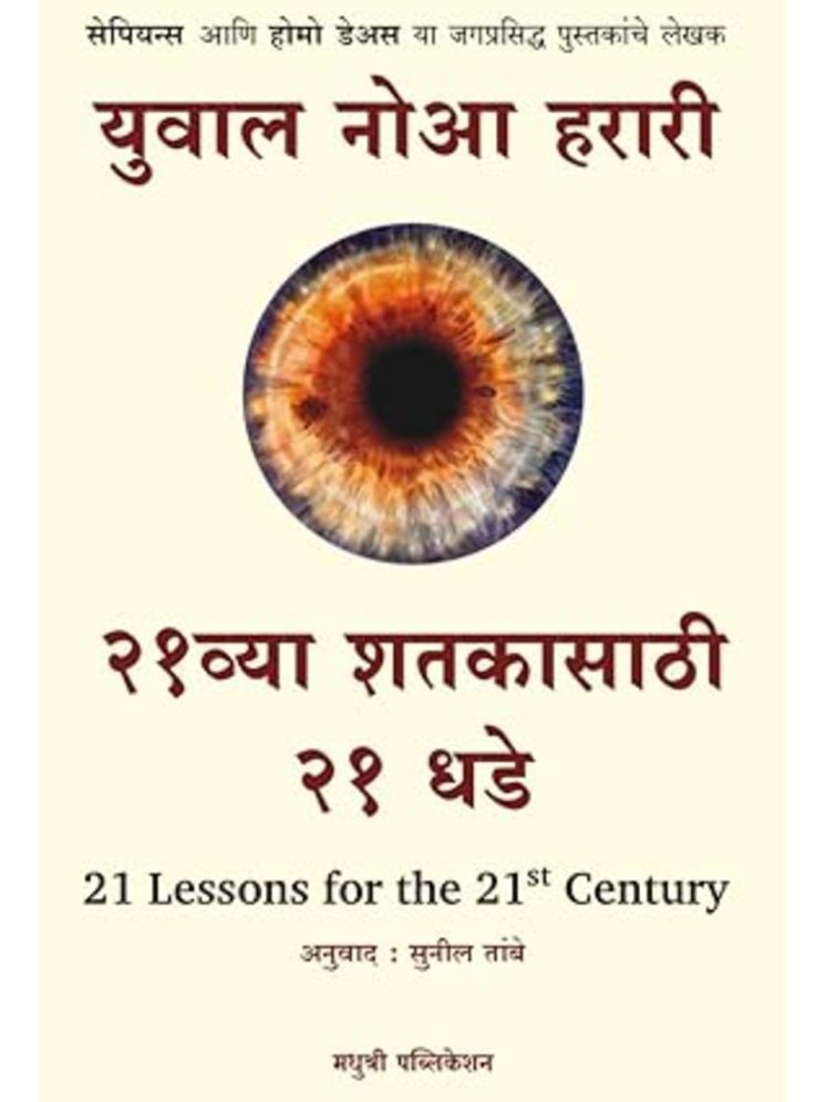     			21 Lessons for the 21st Century (Marathi)