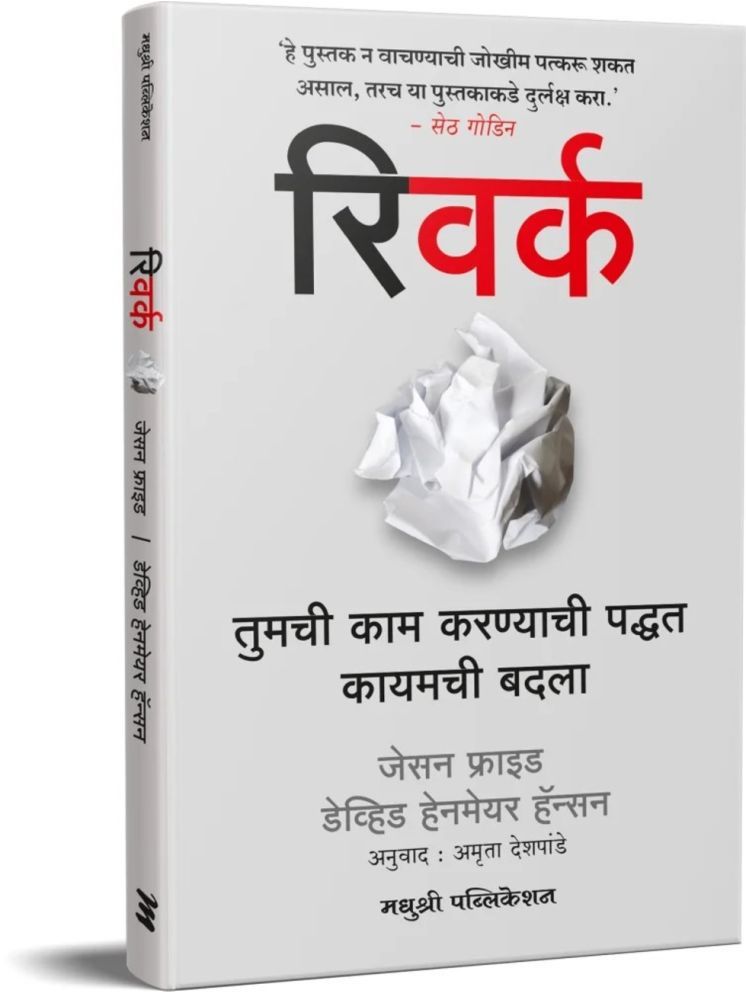     			"Rework: Change the Way You Work Forever (Marathi) "