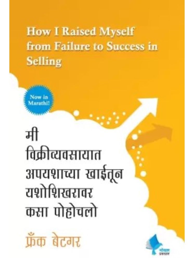     			How I Riased Myself from Failure to Success in Selling (Marathi)