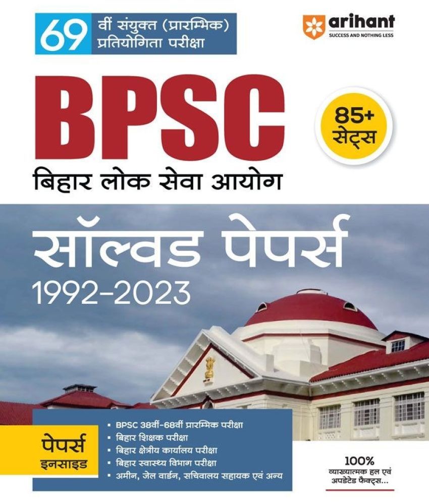     			Arihant 69th BPSC Prelims Exam | Yearwise - Topicwise Solved Paper (2023 - 1992) | Hindi Medium