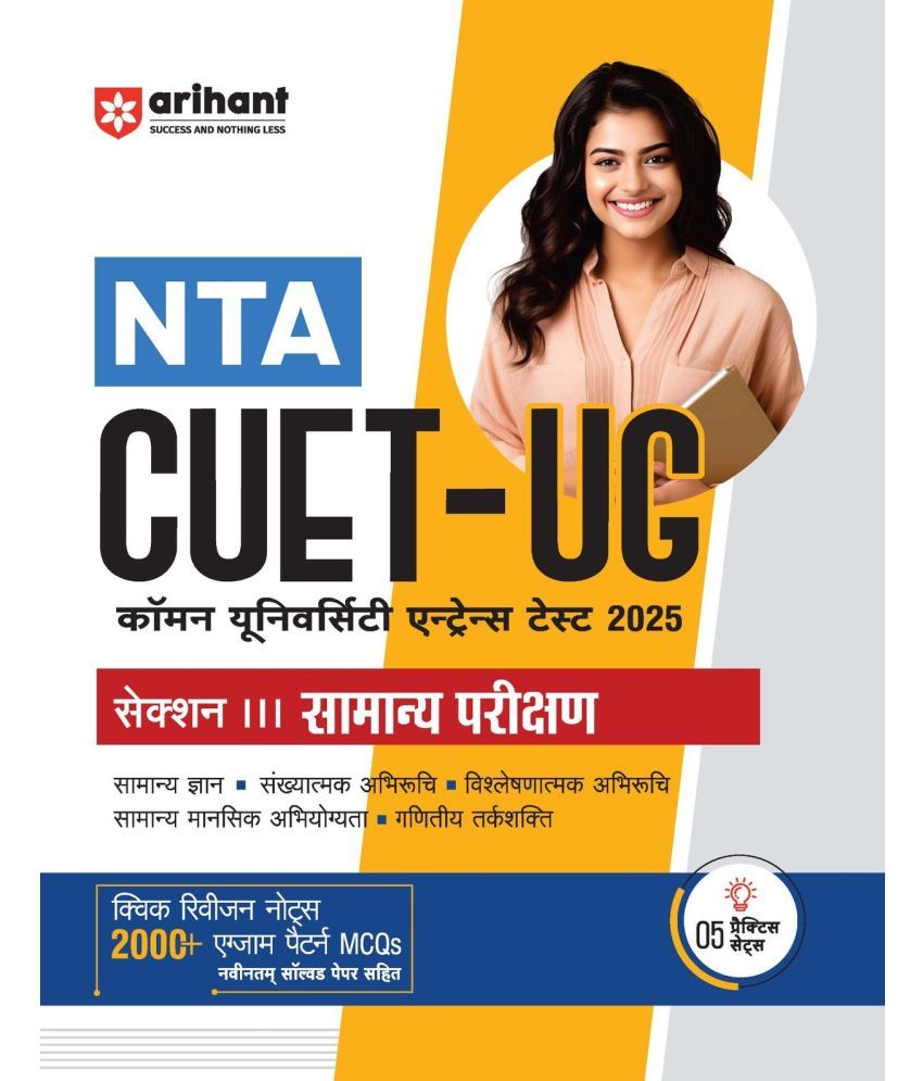     			Arihant NTA CUET -UG Entrance Exam 2025 - General Test (Samanye Parikshan) - Study Guide - (Section III) | Hindi Medium