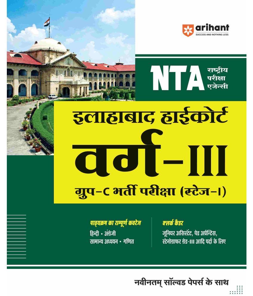     			Arihant NTA Illahabad Highcourt Varg-III Group-C Bharti Pariksha (Stage-I)