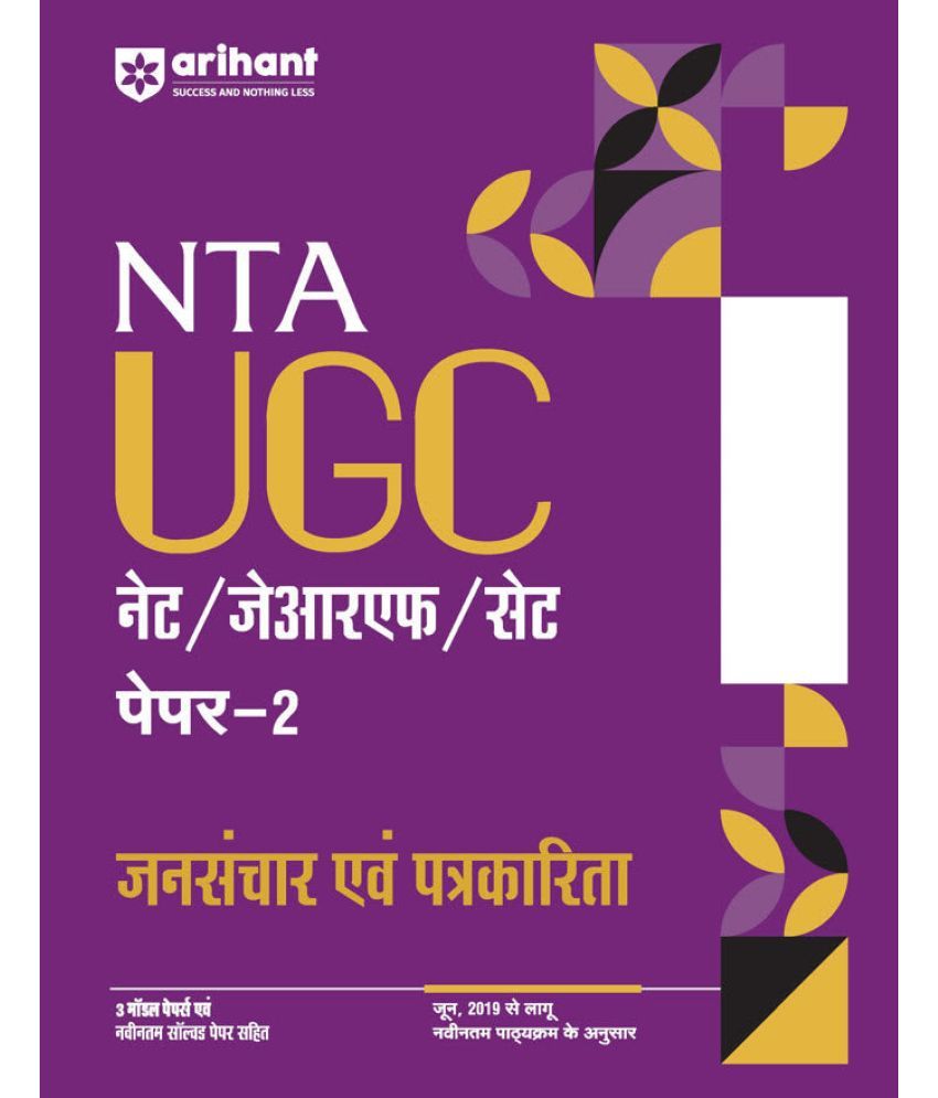     			Arihant NTA UGC NET /JRF/SET 2025 - Study Guide Mass Communication and Journalism (Jansanchar evam Patrakarita) - Paper-2 | Hindi Medium