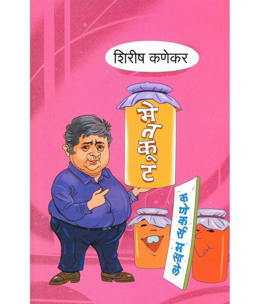     			Metkut (Marathi) By Shirish Kanekar