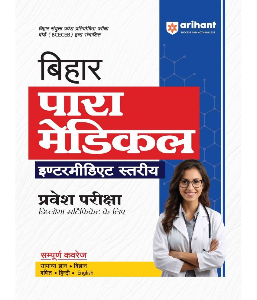     			Arihant Bihar Para Medical Intermediate Level Entrance Exam (Diploma Certificate) | Hindi Medium