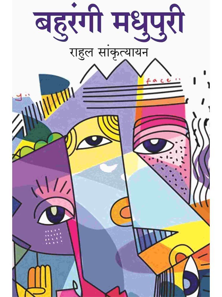     			बहुरंगी मधुपुरी (Bahurangi Madhupuri) [Hardcover]