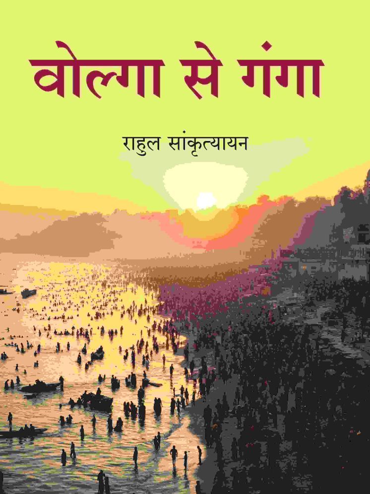     			वोल्गा से गंगा (Volga Se Ganga) [Hardcover]