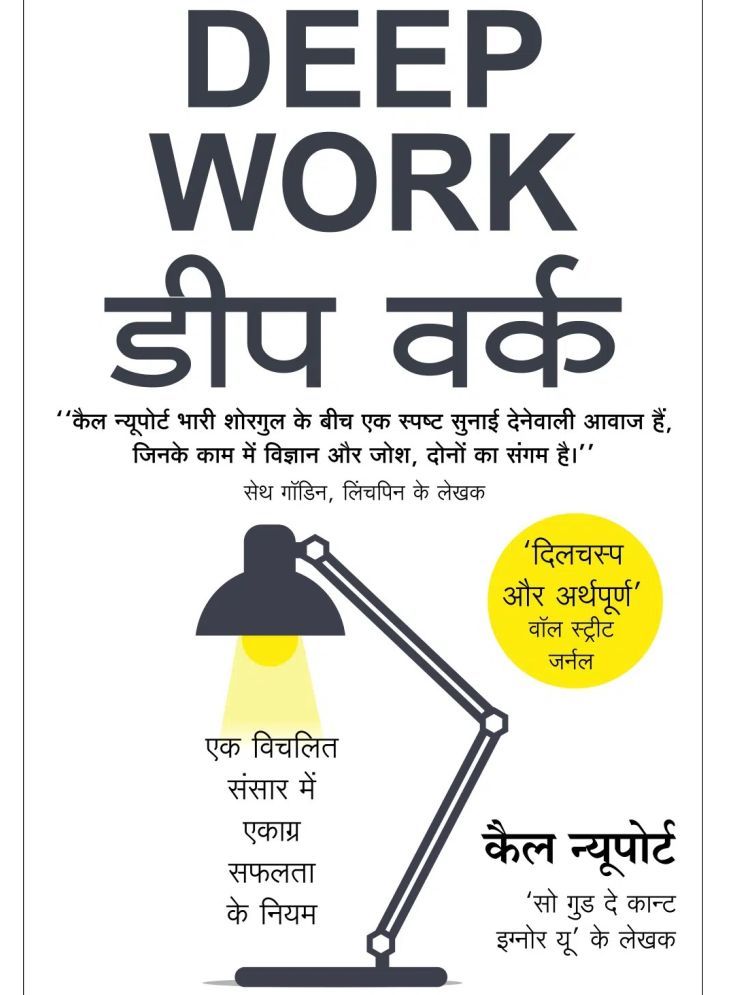     			Deep Work: Rules for Focused Success in a Distracted World (Hindi)