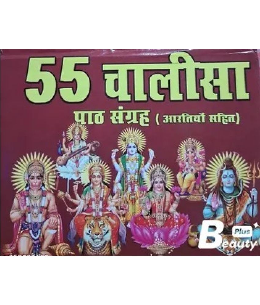     			55 Chalisa Path Sangrah Hardcover – 1 January 2018