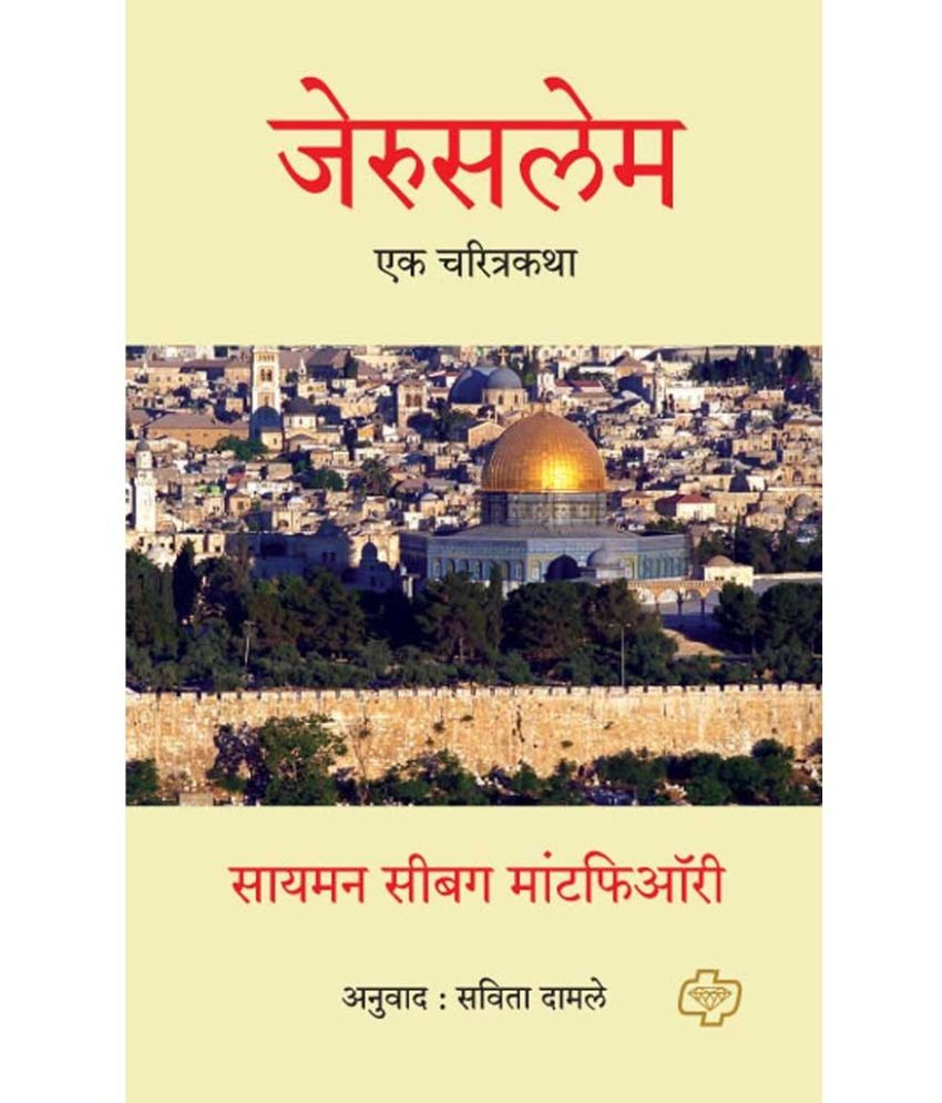     			Jerusalem: The Biography (Marathi) | जेरुसलेम: एक चरित्रकथा (मराठी)