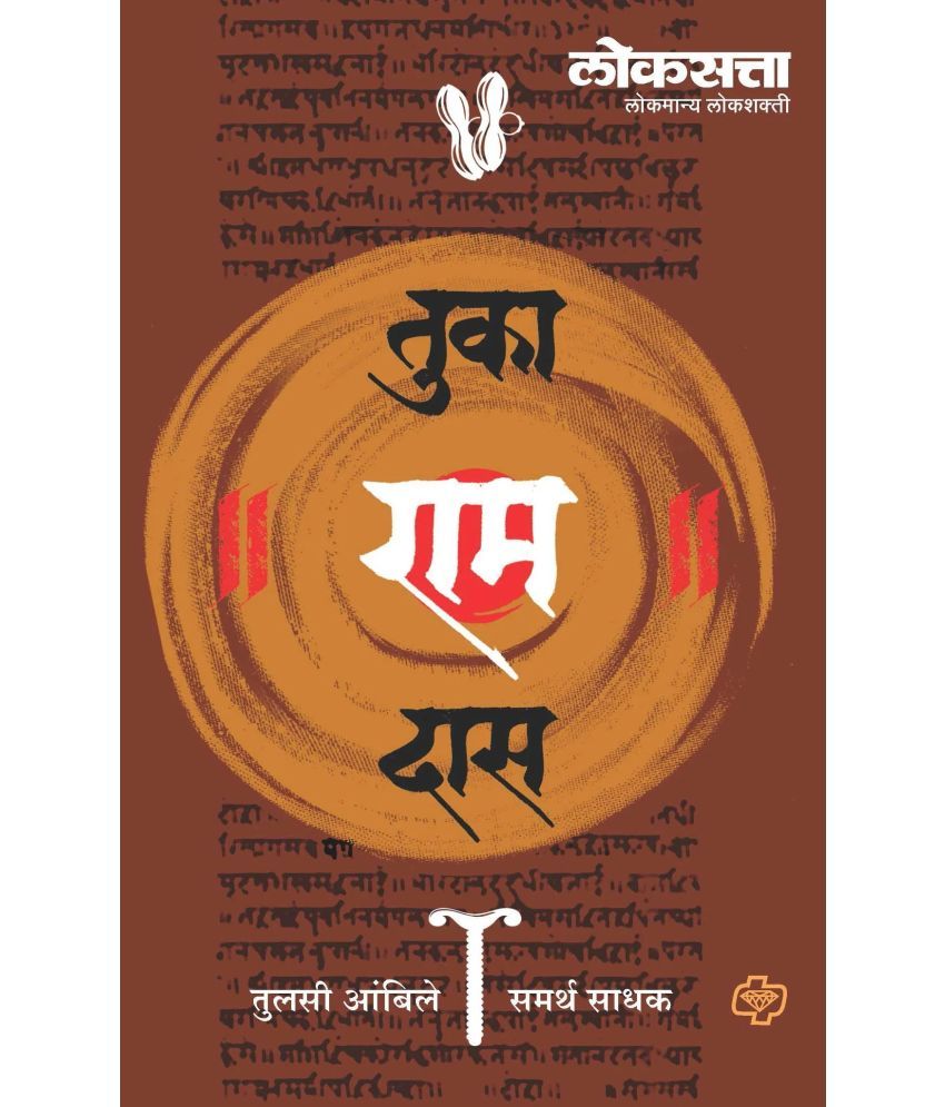     			"Loksatta Tuka Ram Das (Marathi) | लोकसत्ता तुका राम दास (मराठी) "