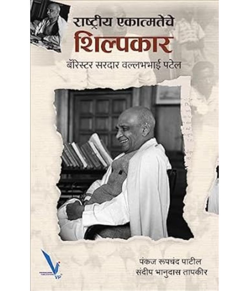     			Rashtriya Ekatmateche Shilpkar: Barrister Sardar Vallabhbhai Patel (Marathi)