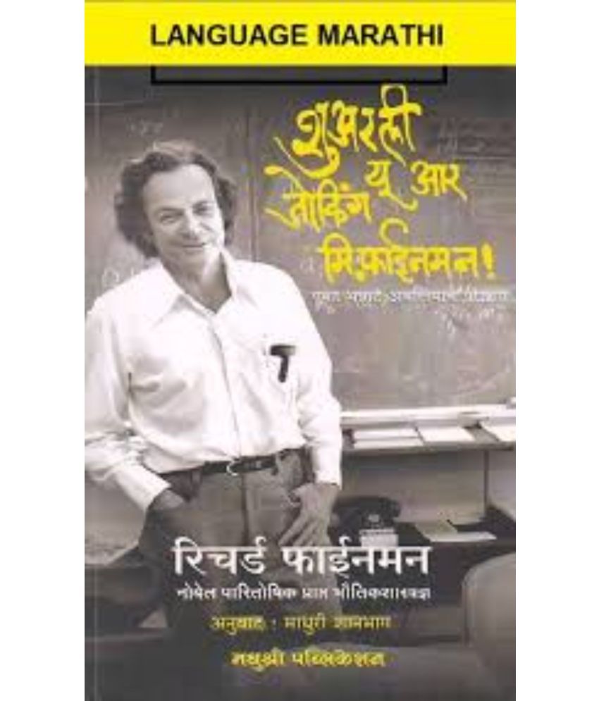     			Surely You Are Joking Mr. Feynman (Marathi)