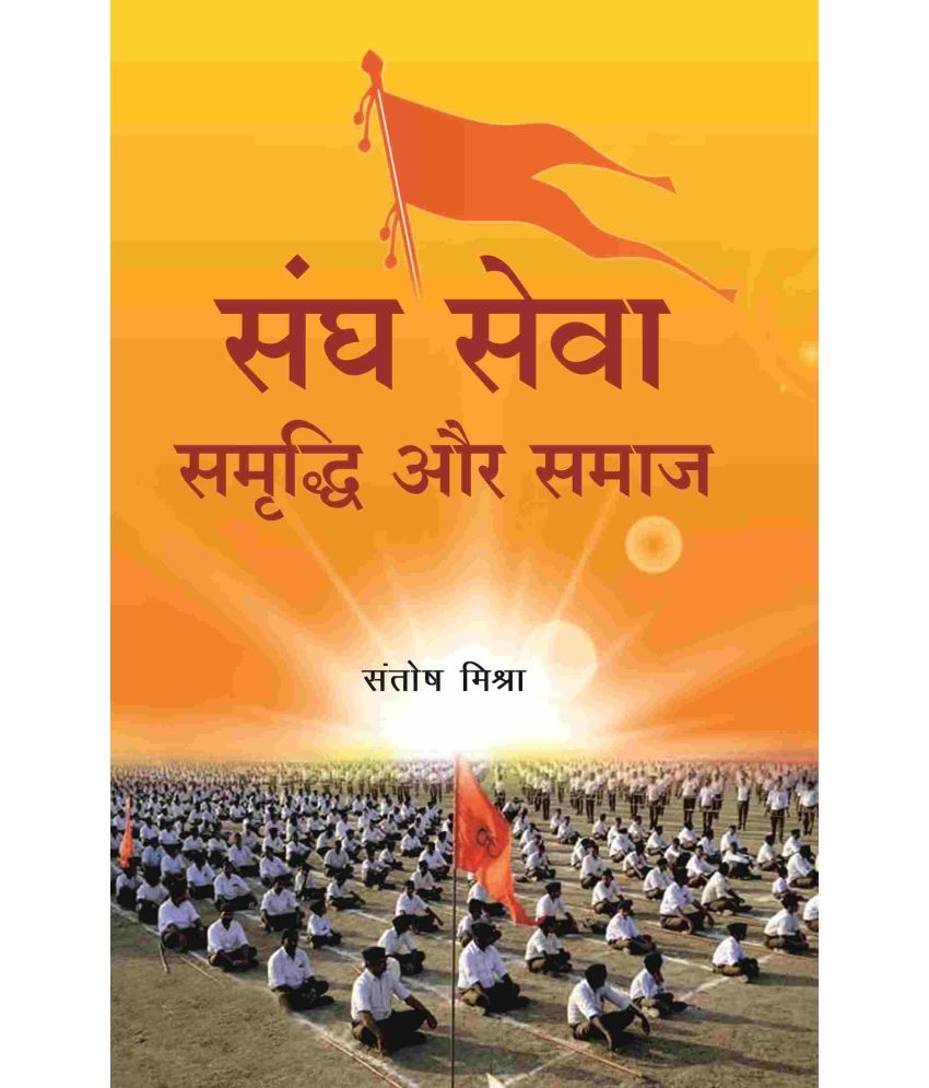     			संघ सेवा समृद्धि और समाज (Sangh Seva Samrddhi aur Samaaj)