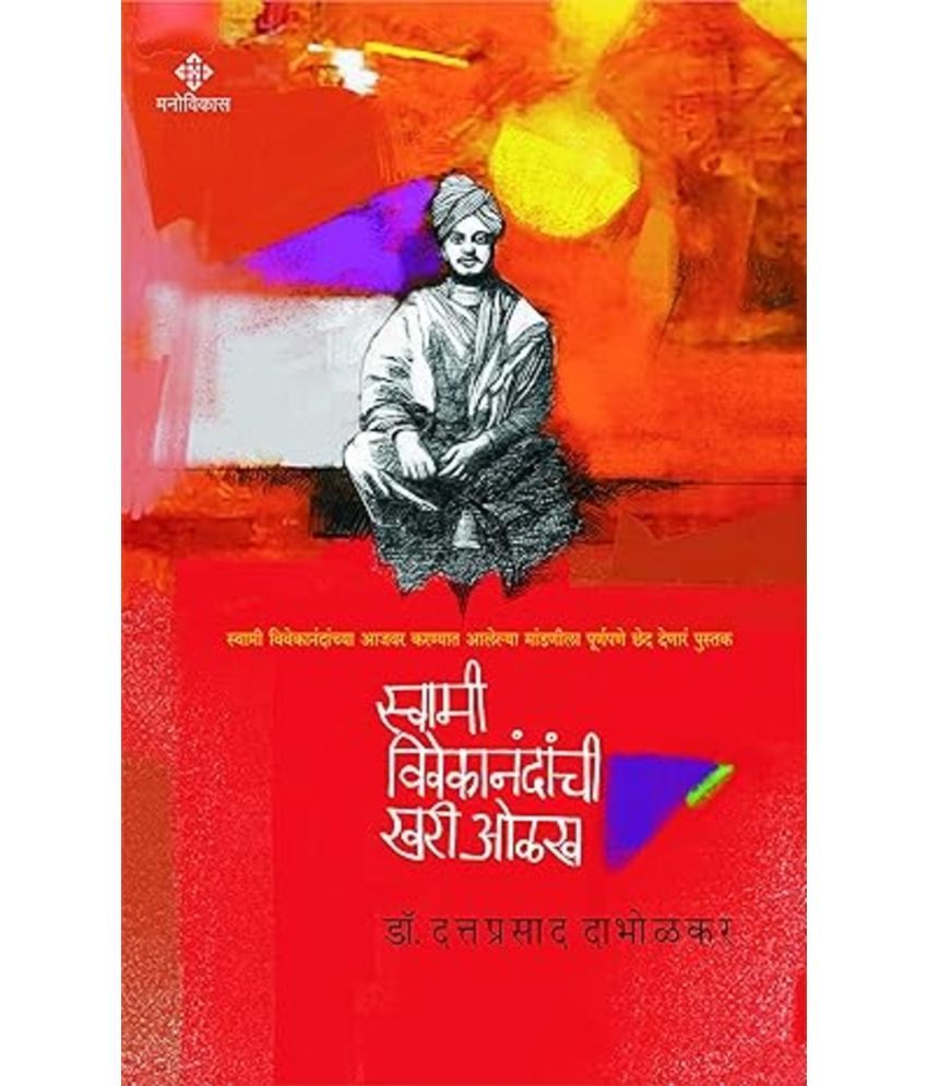     			Swami Vivekanandanchi Khari Olakh (Marathi)