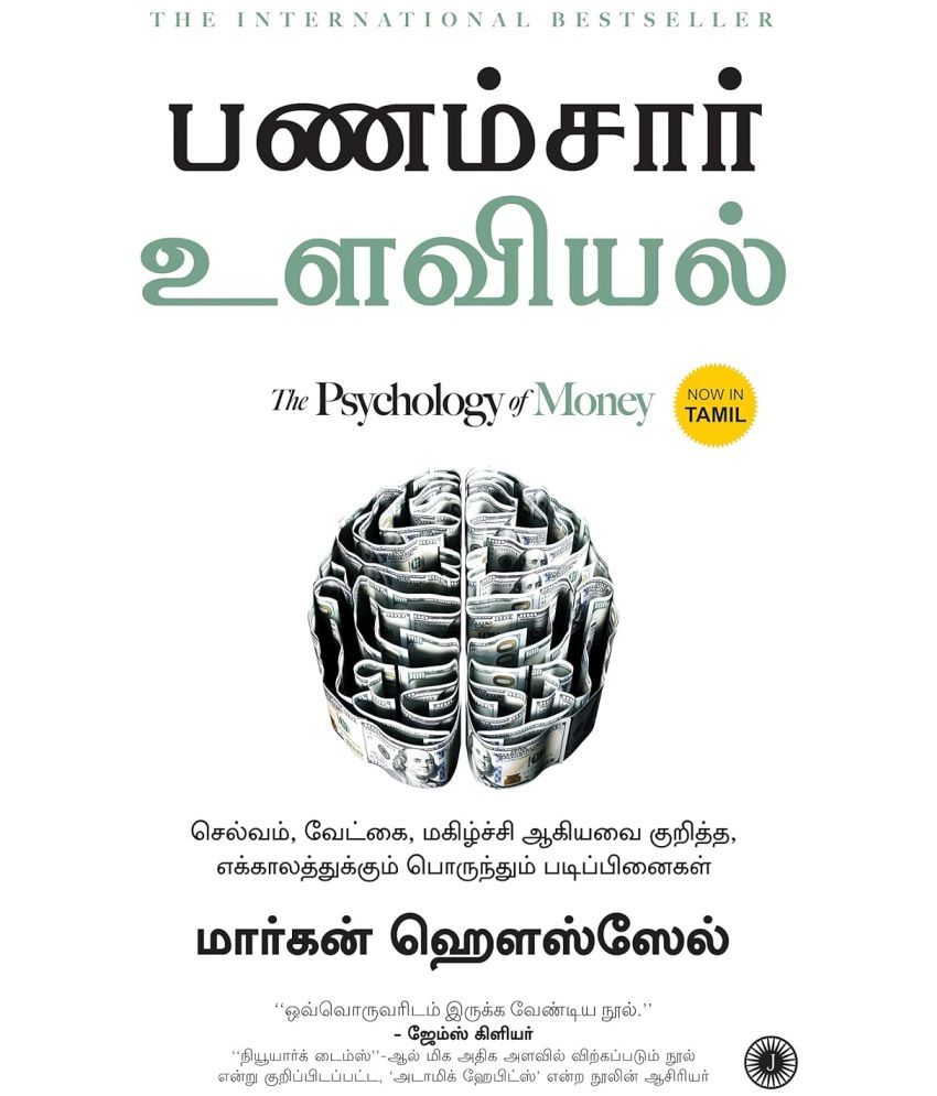     			The Psychology of Money (Tamil)