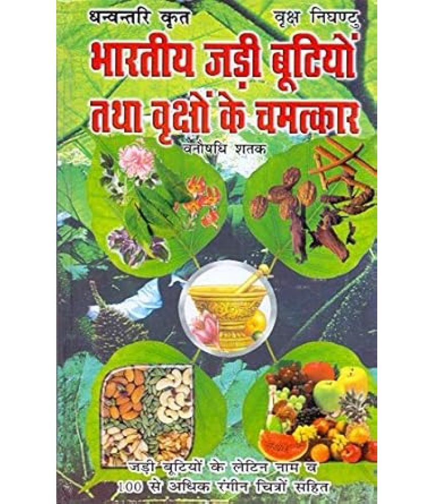     			Bhartiya Jaree bootiyon Tatha Vrikshon ke gun Hardcover – 1 January 2018