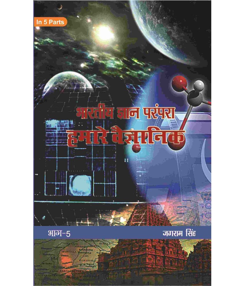     			भारतीय ज्ञान परंपरा (Bhaarateey Gyan Parampara): हमारे वैज्ञानिक (Hamaare Vaigyanik) Part-5