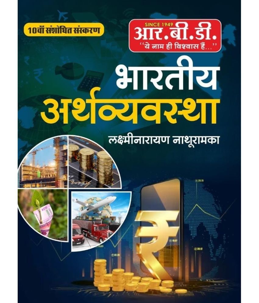     			Bhartiya Arthvyavastha RBD New Edition (Paperback, Hindi, laxminarayan, nathuramka)