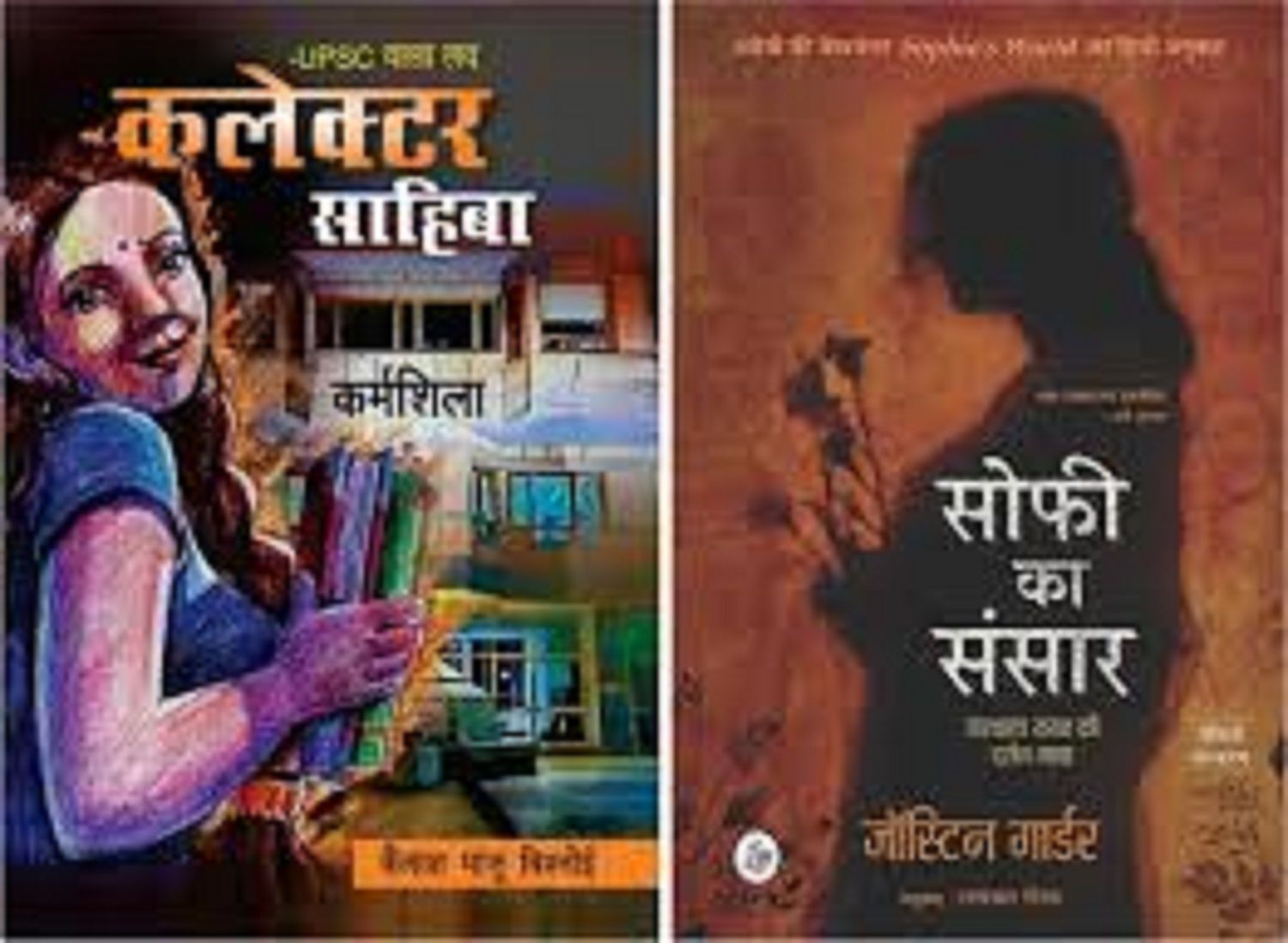     			UPSC Wala Love & Sophie Ka Sansar By Jostein Gaarder