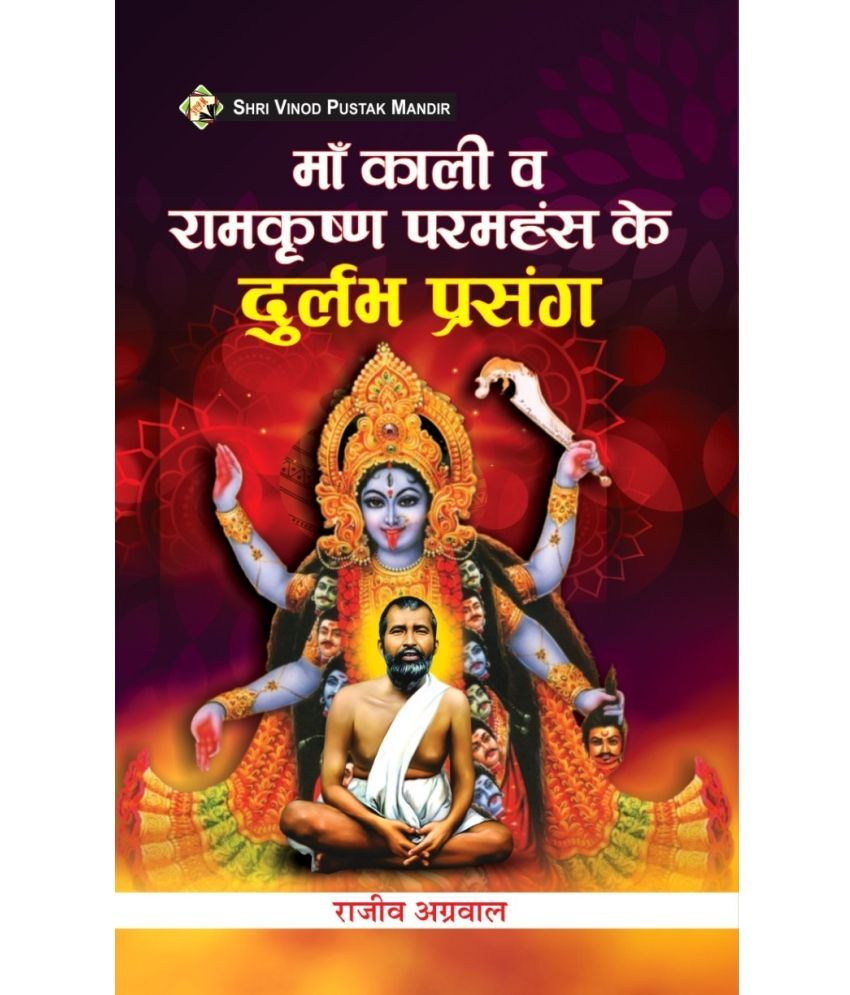     			SVPM | Shri Vinod Pustak Mandir | Maa Kaali va Ramkrishna Paramhans ke Durlabh Prasang | Book