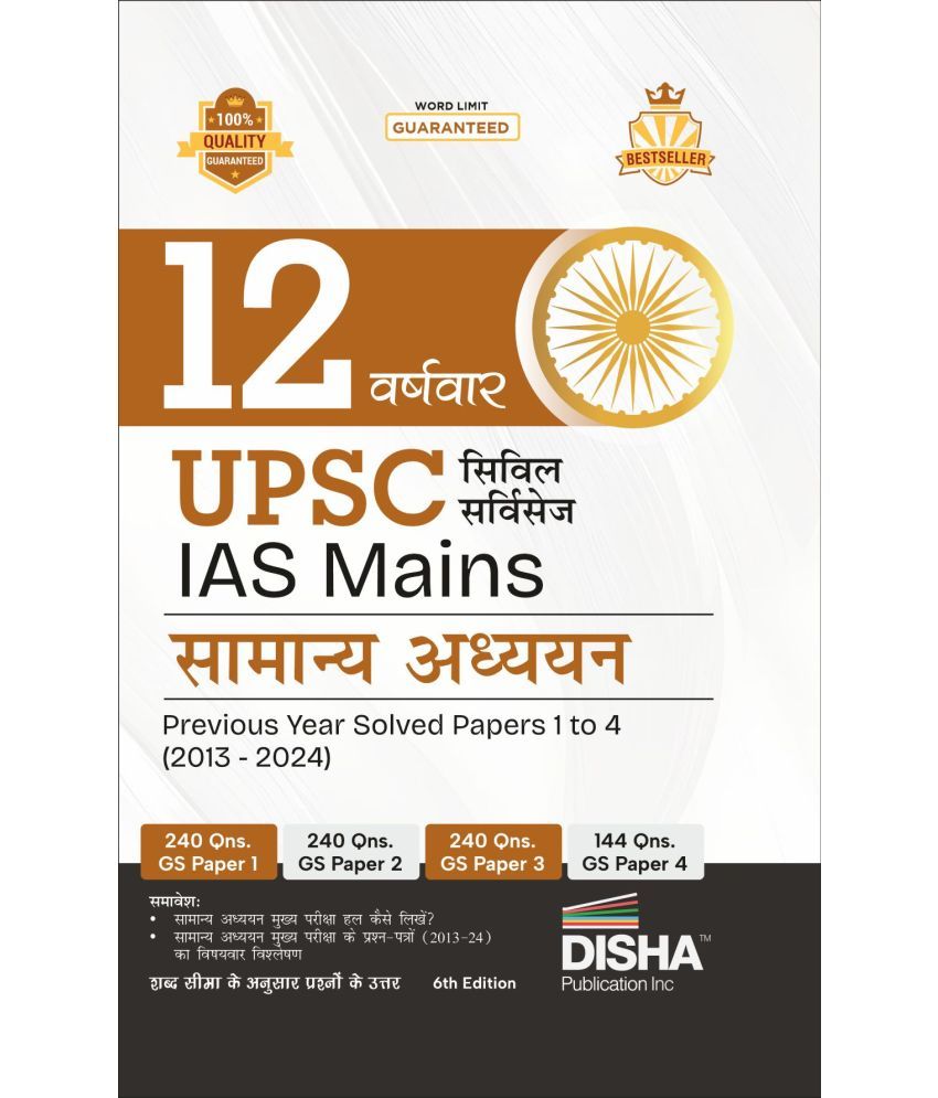     			12 Varshvaar UPSC Civil Services IAS Mains Samanya Adhyayan Previous Year Solved Papers 1 - 4 (2013 - 2024) 6th Edition | PYQs Question Bank