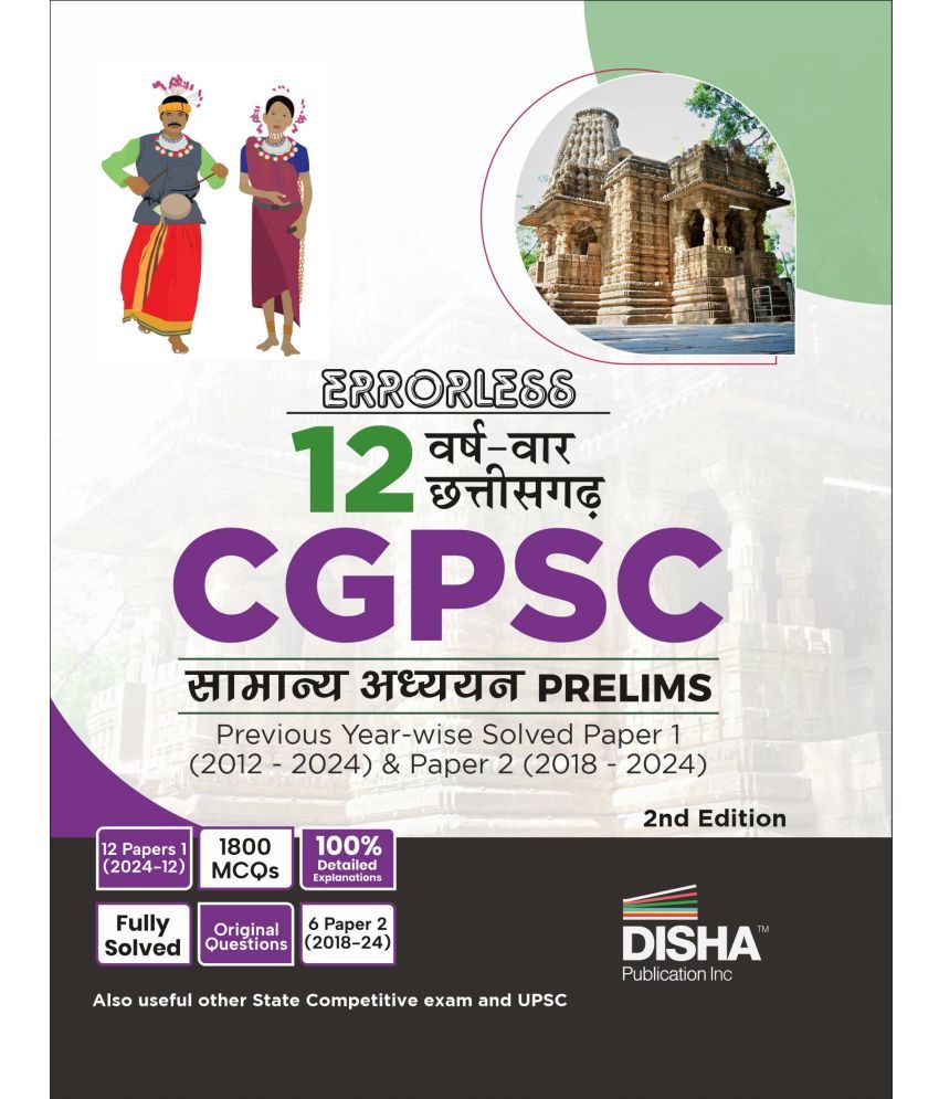     			Errorless 12 Varsh-vaar Chhattisgarh CGPSC Prelims Samanya Adhyayan Previous Year Solved Paper 1 (2012 - 2024) & Paper 2 (2018 - 2024)  Hindi Edition|