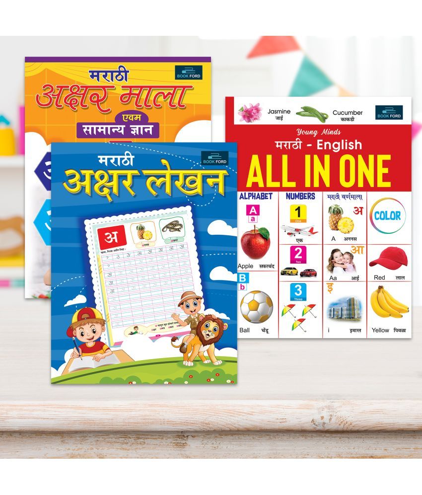     			Marathi Books for Kids (Set of 3) - Marathi Akshar Mala , Marathi Akshar Lekhan And Young Minds Marathi - English All In One | book | books | kids books | books for kids BOOK FORD PUBLICATIONS