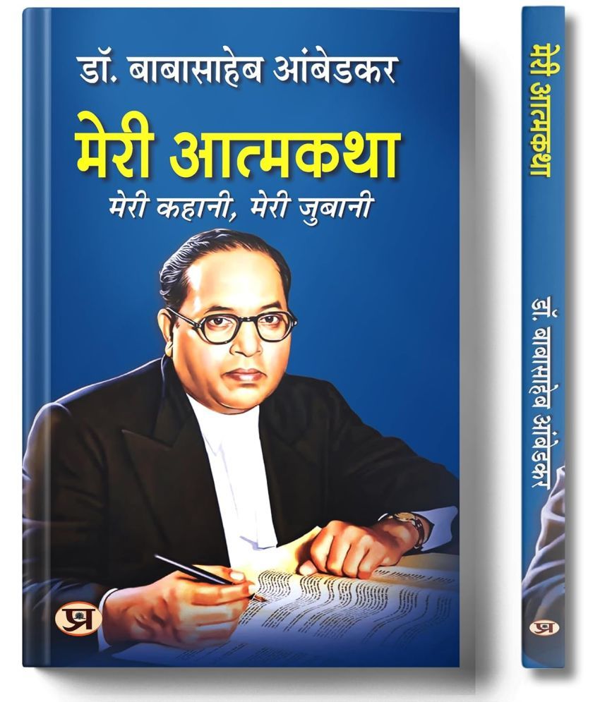     			Meri Atmakatha by Dr. B.R. Ambedkar | Inspiring Autobiography of India’s Social Reformer and Constitution Architect | Courage Against Caste Discrimination, Fight for Social Justice, Education, Human Rights and Empowerment Paperback – 3 February 2024