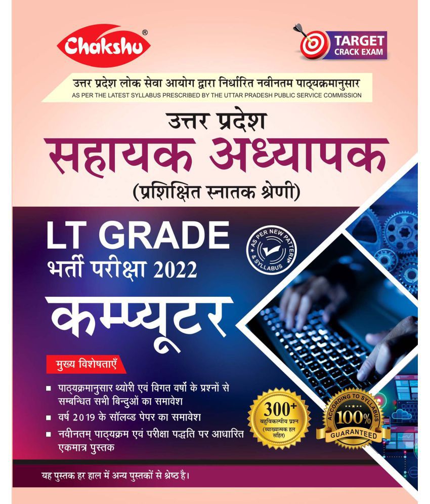     			Chakhu Uttar Pradesh Sahayak Adhyapak LT Grade (Computer) Bharti Pariksha 2022 Book