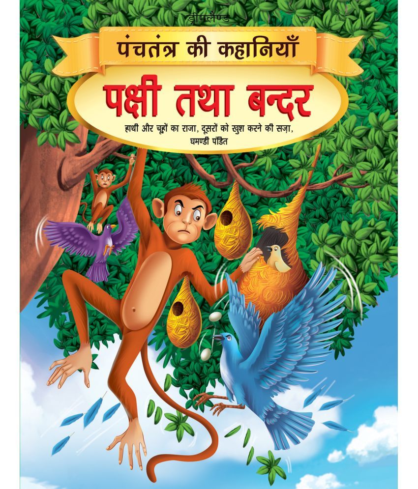     			Pakshi tatha Bandar - Book 7 (Panchtantra Ki Kahaniyan) - Story books Book