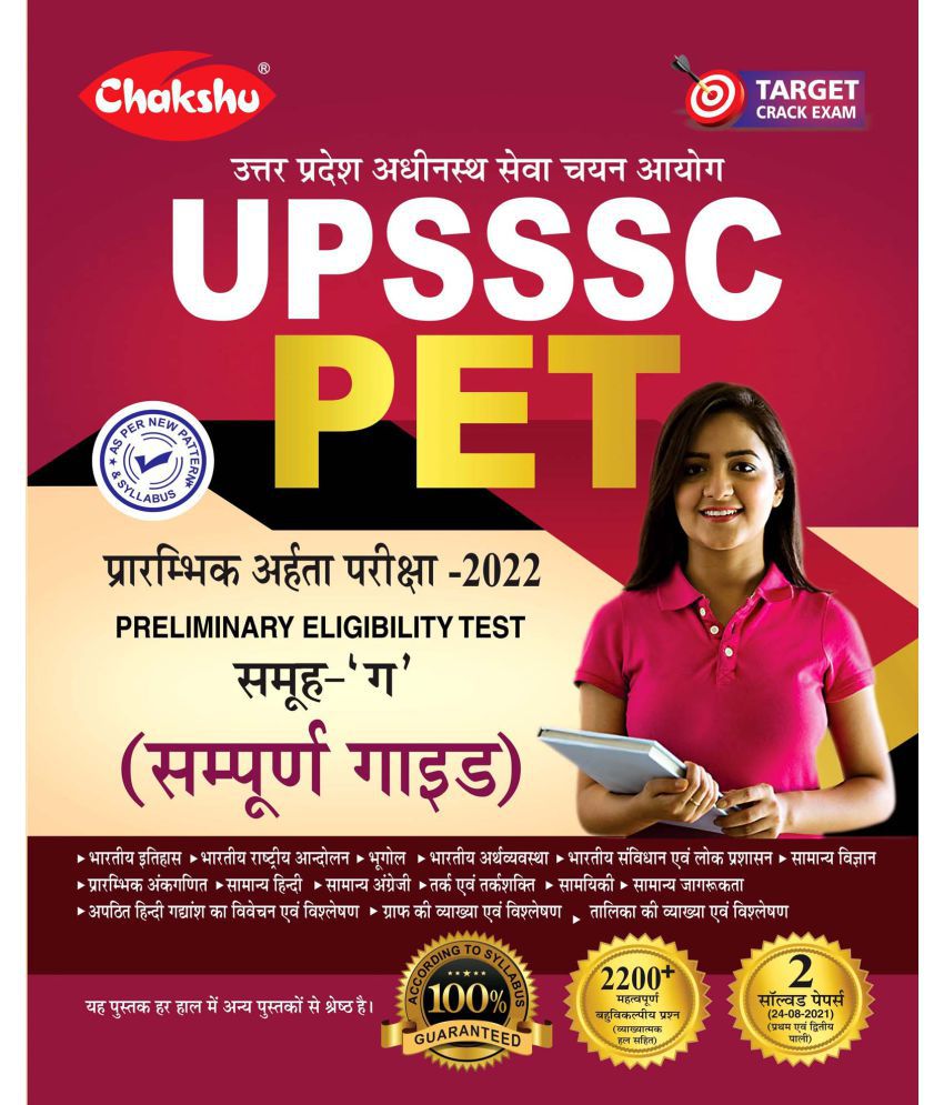     			Chakshu UPSSSC PET (Preliminary Eligibility Test) Group C Bharti Pariksha 2022 Complete Guide Book With Solved Papers