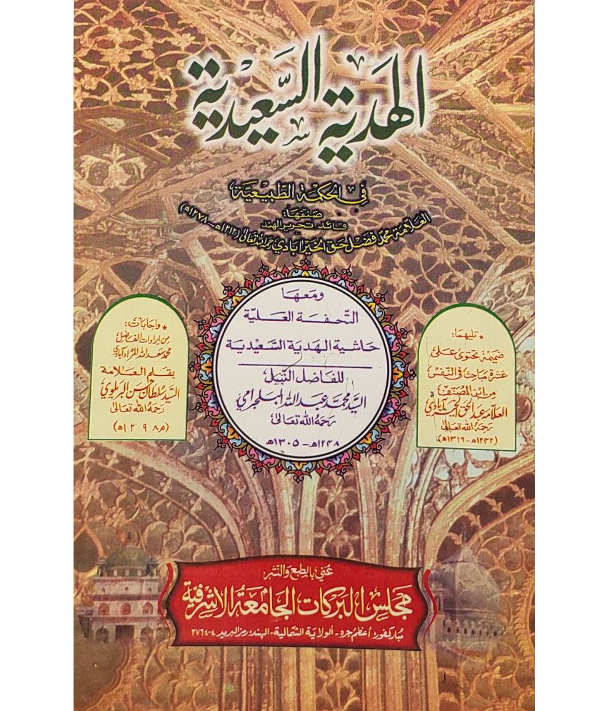     			Al Hadyatus Sayeediya with Hashia Arabic Philosophy