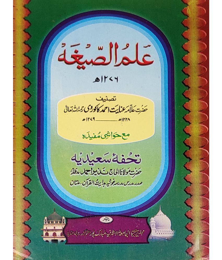     			Ilmus Sega with Hashia Arabic Grammar in Urdu