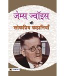 James Joyce Ki Lokpriya Kahaniyan