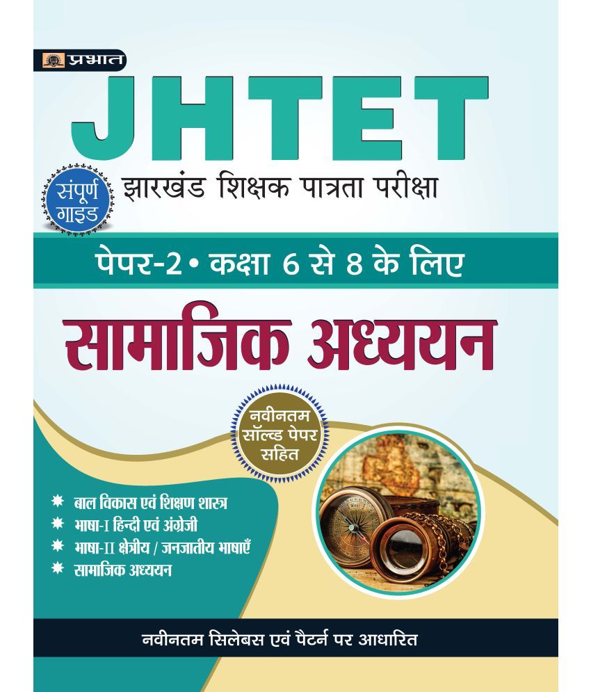     			JHTET Jharkhand Shikshak Patrata Pareeksha Paper-2, Class: 6-8 Samajik Adhayayan