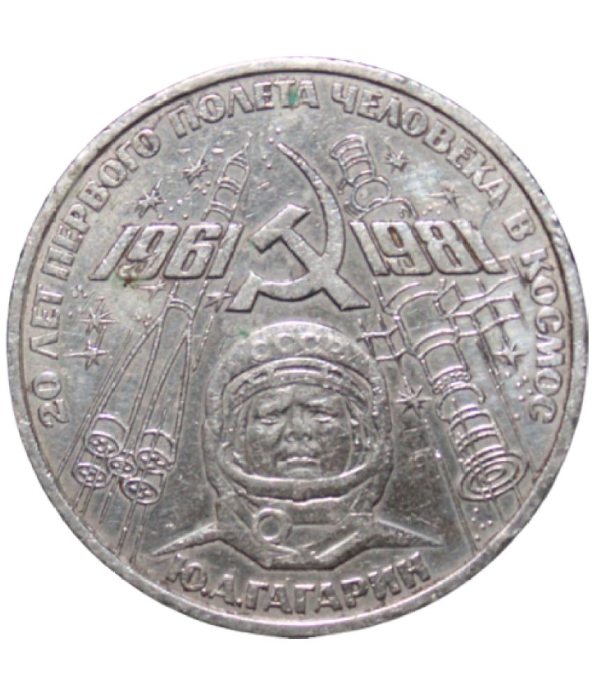     			1 Rouble 1961-1981 - 20th Anniversary of Yuri Gagarin's Spaceflight Soviet Union (Russia) Rare Coin