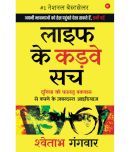 Life Ke Karwe Sach: Duniya ki Faaltu Bakwaas se Bachne ke Zabardast Ideas Paperback Hindi Edition by Shwetabh Gangwar and Manjit Thakur