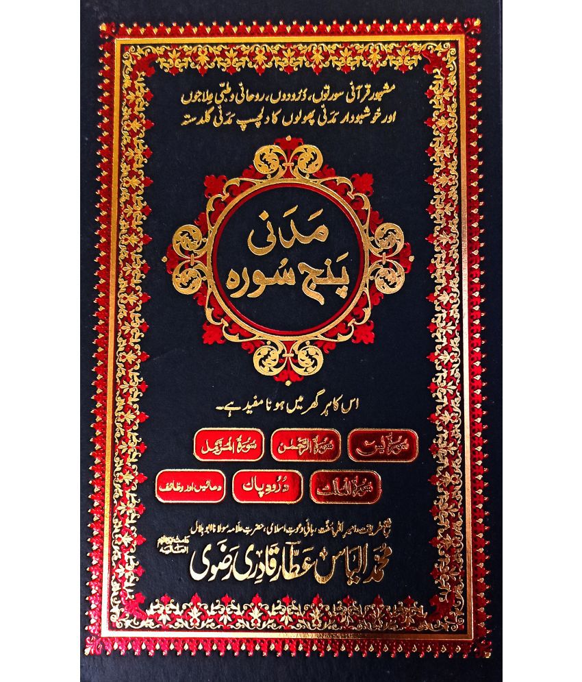     			Madani Panjsurah Urdu Art Paper Collection of Wazifa