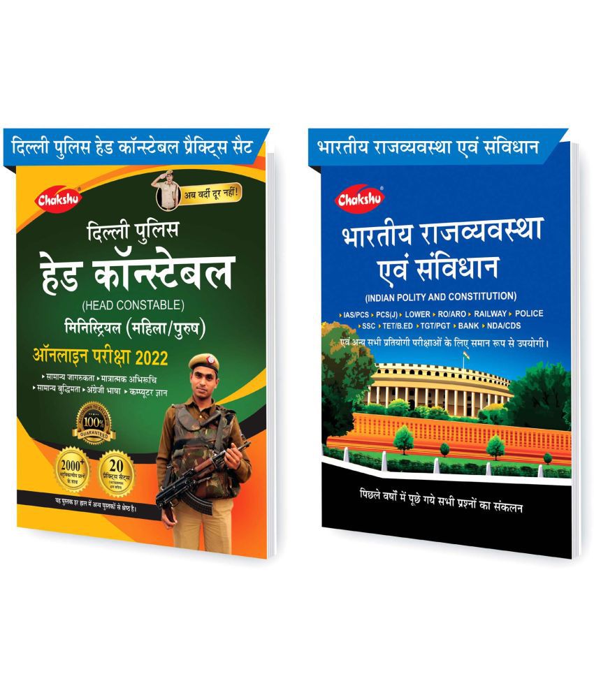     			Chakshu Combo Pack Of Delhi Police Head Constable Ministerial (Male/Female) Online Bharti Pariksha Complete Study Guide Book 2022 And Bhartiya Rajvyavastha Evam Samvidhan (Set Of 2) Books